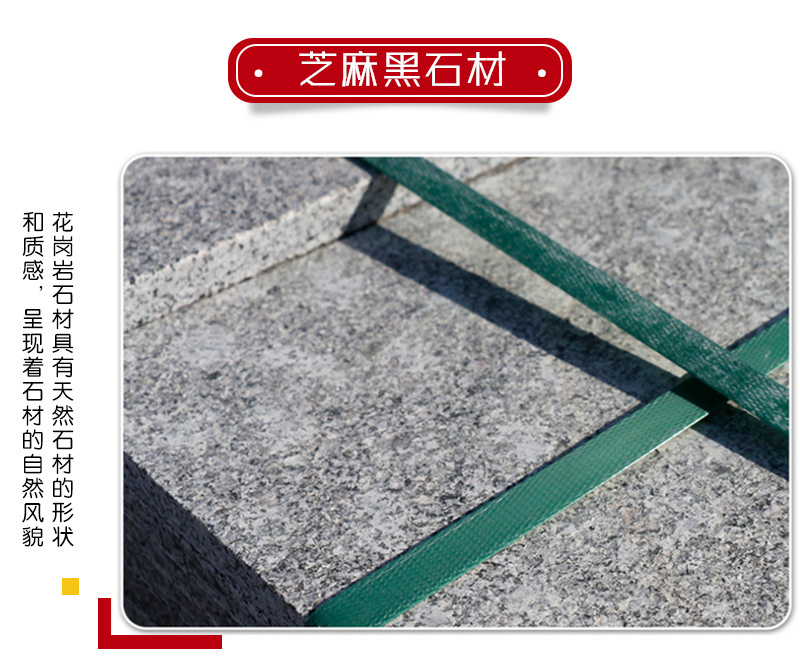 芝麻黑【火烧面、荔枝面、自然面】生产厂家