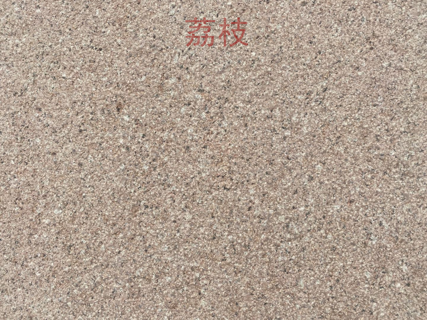 莒红荔枝面