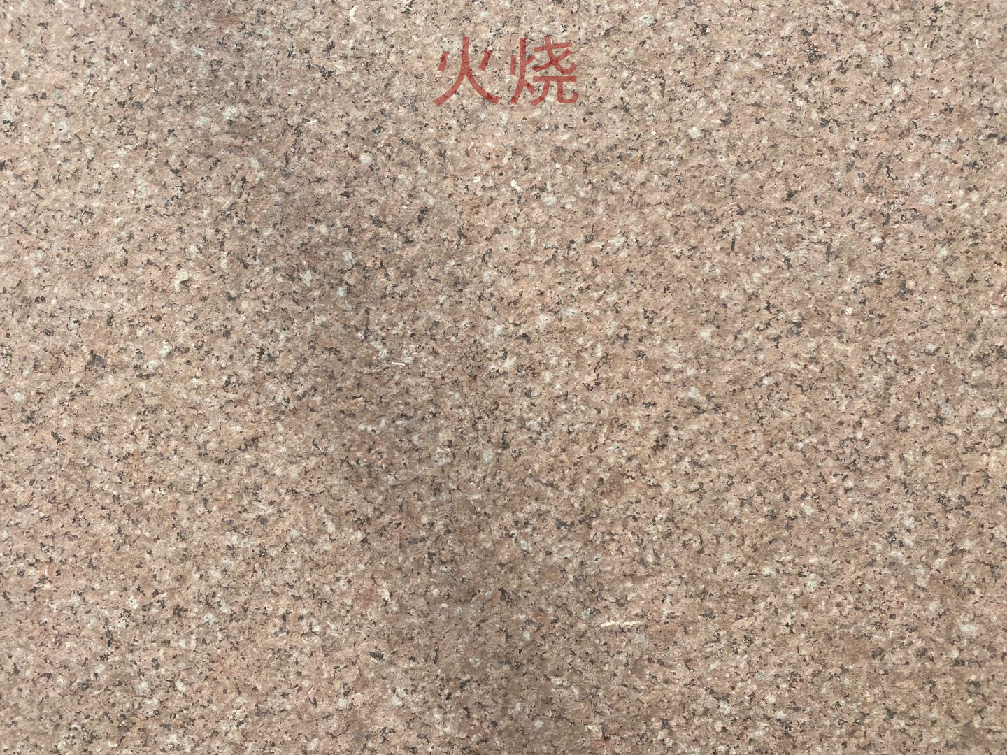 莒红火烧面