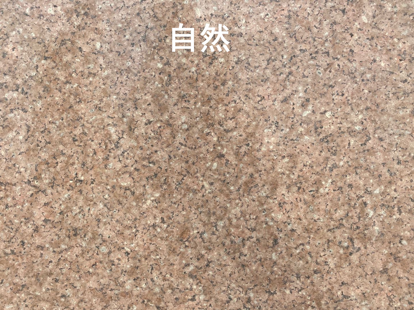 莒红自然面