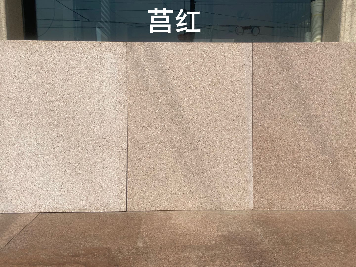 莒红花岗岩