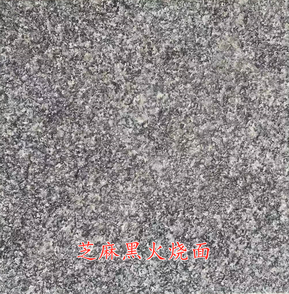 芝麻黑花岗岩烧面